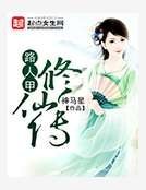 路人甲修仙傳