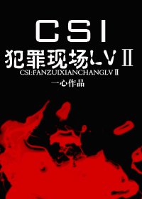 《(CSI同人)CSI:犯罪現場LVⅡ》
