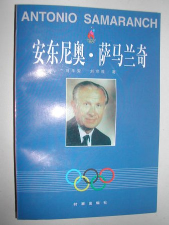 《安東尼奧·薩馬蘭奇》