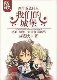 (兩個爸爸同人)我們的城堡