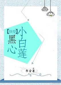 黑心小白蓮(快穿)