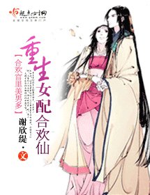 女配成仙記/重生女配合歡仙