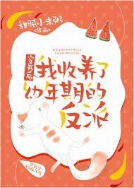 穿書後我收養了幼年期的反派