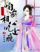 神廚萌妻:咱家相公吃上癮