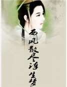 西風散盡浮生夢