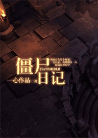 《殭屍日誌》