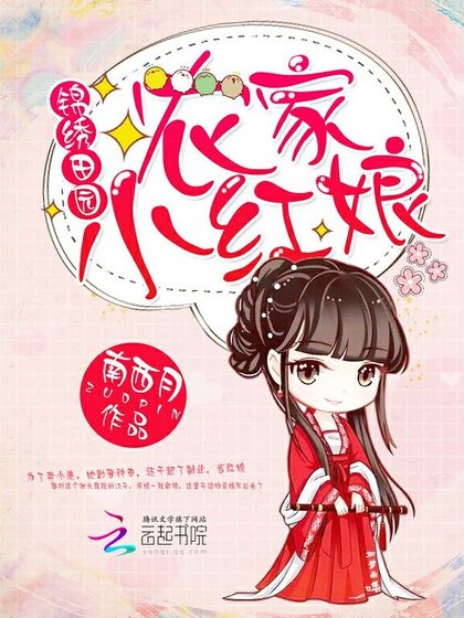 錦繡田園:農家小紅娘