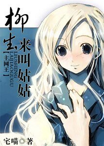 (綜漫同人)柳生,來叫姑姑