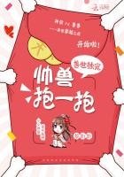 獸世獨寵:帥獸,抱一抱!