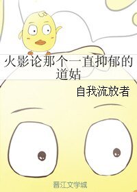 《(火影同人)火影論那個一直抑鬱的道姑》