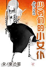 少爺們的小女僕