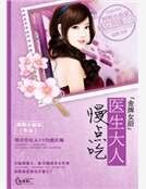 金牌女廚:醫生大人慢點吃