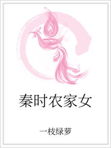 秦時農家女
