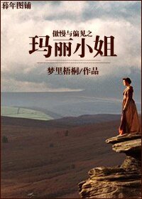 (BG-傲慢與偏見同人)傲慢與偏見之瑪麗小姐