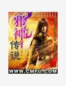 邪神傳說