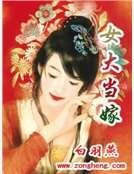 女大當嫁