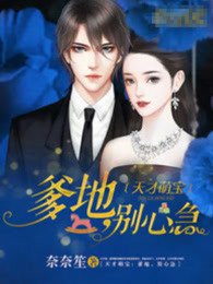 天才萌寶 : 爹地,別心急