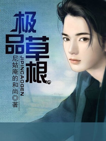 《極品草根》