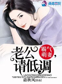 霸气萌妻:老公,请低调