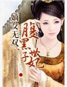 嫡女無雙,腹黑世子妃