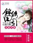 錦繡田園:山裡漢寵妻成癮