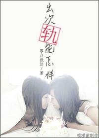 《出次軌能怎樣》