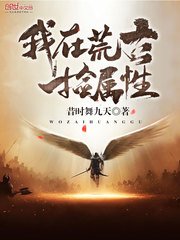 《我在荒古撿屬性》