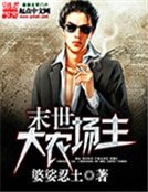 《末世大農場主》