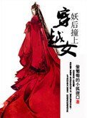 《妖后撞上穿越女》