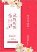 全世界最好的他