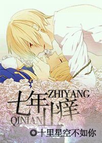 《七年止癢》