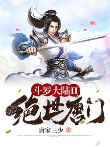 斗羅大陸II絕世唐門