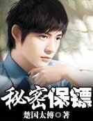 秘密保鏢