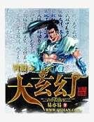 《網遊之大玄幻》
