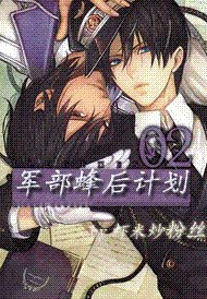 軍部蜂后計劃