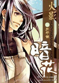 《(BL-火影同人)暗花》