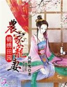 錦繡田園:農家寵妻
