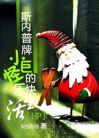 (HP同人)斯內普牌小巨怪的快樂生活/淡淡的生活