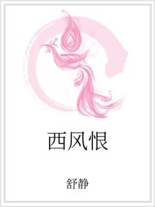 西風恨