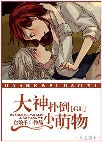 《大神撲倒小萌物(GL)》