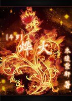 (BL/斗羅大陸同人)燁火