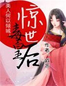 美人何以傾城:驚世毒皇后