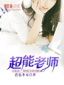 超能老師