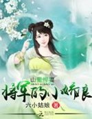 山裡悍妻:將軍的小嬌娘
