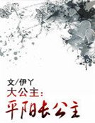 大公主:平陽長公主