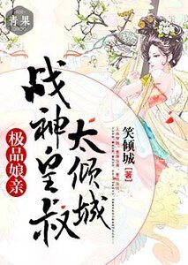 極品孃親:戰神皇叔太傾城