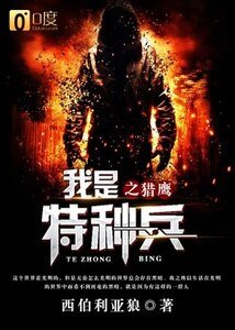 《我是特種兵之獵鷹》