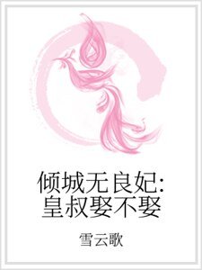 傾城無良妃:皇叔娶不娶