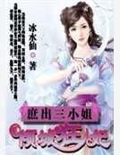 庶出三小姐:傾城狂妃