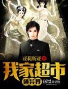 《我家超市通異界》